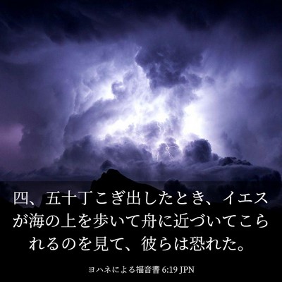 Picture 03 - ヨハネによる福音書 6:19 JPN - 四、五十丁こぎ出したとき、イエス - Bible Verse Picture