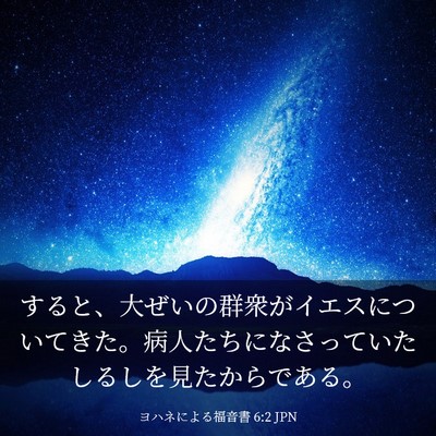 Picture 03 - ヨハネによる福音書 6:2 JPN - すると、大ぜいの群衆がイエスにつ - Bible Verse Picture
