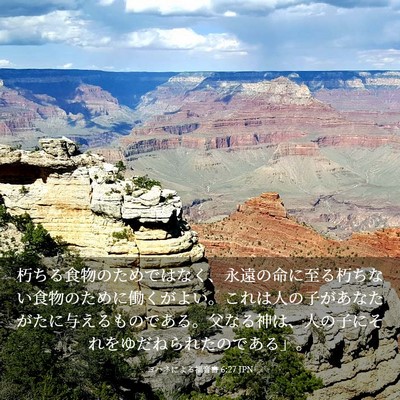 Picture 03 - ヨハネによる福音書 6:27 JPN - 朽ちる食物のためではなく、永遠の - Bible Verse Picture