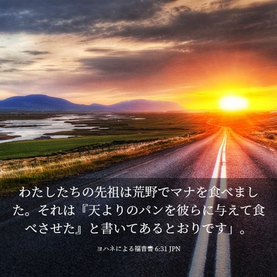Picture 03 - ヨハネによる福音書 6:31 JPN - わたしたちの先祖は荒野でマナを食 - Bible Verse Picture