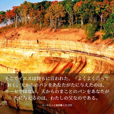 Picture 03 - ヨハネによる福音書 6:32 JPN - そこでイエスは彼らに言われた、「 - Bible Verse Picture