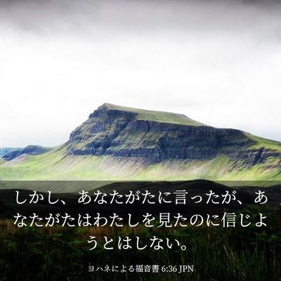Picture 03 - ヨハネによる福音書 6:36 JPN - しかし、あなたがたに言ったが、あ - Bible Verse Picture