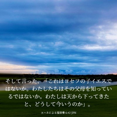 Picture 03 - ヨハネによる福音書 6:42 JPN - そして言った、「これはヨセフの子 - Bible Verse Picture