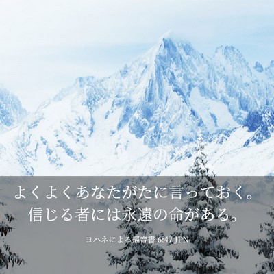 Picture 03 - ヨハネによる福音書 6:47 JPN - よくよくあなたがたに言っておく。 - Bible Verse Picture