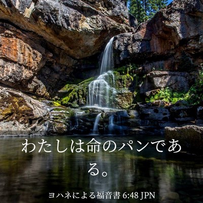 Picture 03 - ヨハネによる福音書 6:48 JPN - わたしは命のパンである。 - Bible Verse Picture