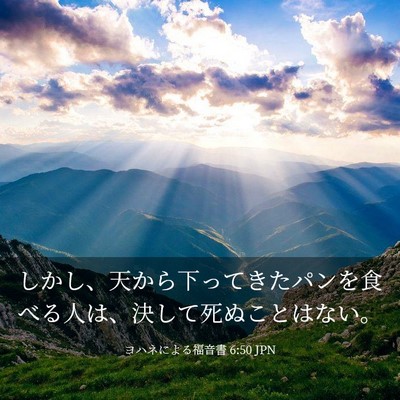 Picture 03 - ヨハネによる福音書 6:50 JPN - しかし、天から下ってきたパンを食 - Bible Verse Picture