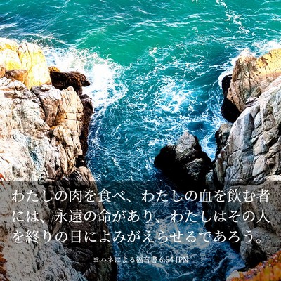 Picture 03 - ヨハネによる福音書 6:54 JPN - わたしの肉を食べ、わたしの血を飲 - Bible Verse Picture