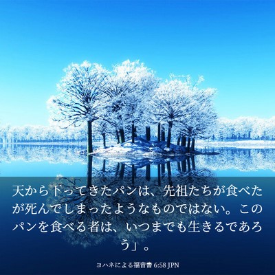 Picture 03 - ヨハネによる福音書 6:58 JPN - 天から下ってきたパンは、先祖たち - Bible Verse Picture