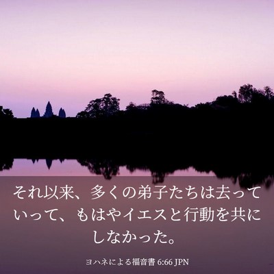 Picture 03 - ヨハネによる福音書 6:66 JPN - それ以来、多くの弟子たちは去って - Bible Verse Picture