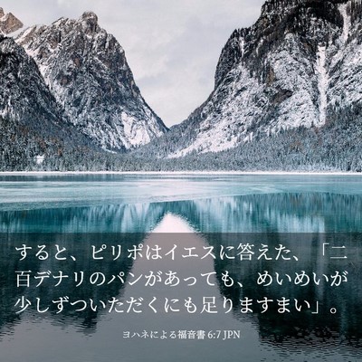 Picture 03 - ヨハネによる福音書 6:7 JPN - すると、ピリポはイエスに答えた、 - Bible Verse Picture