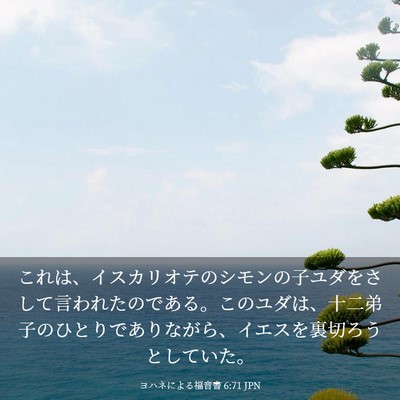 Picture 03 - ヨハネによる福音書 6:71 JPN - これは、イスカリオテのシモンの子 - Bible Verse Picture