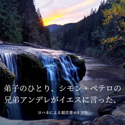 Picture 03 - ヨハネによる福音書 6:8 JPN - 弟子のひとり、シモン・ペテロの兄 - Bible Verse Picture