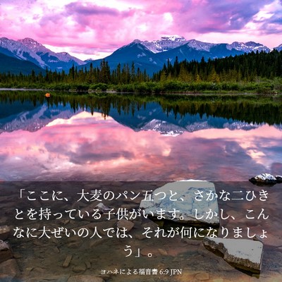 Picture 03 - ヨハネによる福音書 6:9 JPN - 「ここに、大麦のパン五つと、さか - Bible Verse Picture