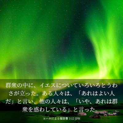 Picture 03 - ヨハネによる福音書 7:12 JPN - 群衆の中に、イエスについていろい - Bible Verse Picture