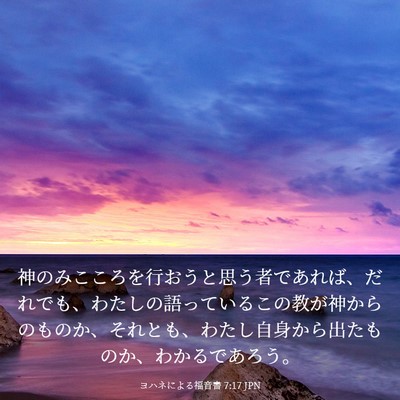 Picture 03 - ヨハネによる福音書 7:17 JPN - 神のみこころを行おうと思う者であ - Bible Verse Picture