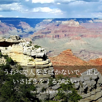 Picture 03 - ヨハネによる福音書 7:24 JPN - うわべで人をさばかないで、正しい - Bible Verse Picture