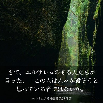 Picture 03 - ヨハネによる福音書 7:25 JPN - さて、エルサレムのある人たちが言 - Bible Verse Picture