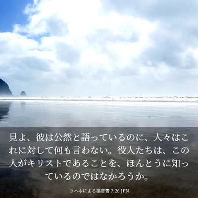 Picture 03 - ヨハネによる福音書 7:26 JPN - 見よ、彼は公然と語っているのに、 - Bible Verse Picture
