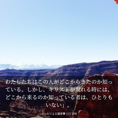 Picture 03 - ヨハネによる福音書 7:27 JPN - わたしたちはこの人がどこからきた - Bible Verse Picture