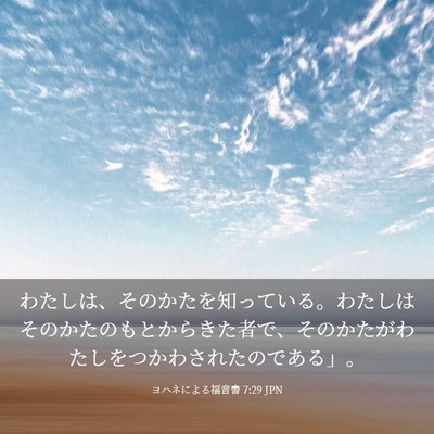 Picture 03 - ヨハネによる福音書 7:29 JPN - わたしは、そのかたを知っている。 - Bible Verse Picture