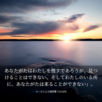 Picture 03 - ヨハネによる福音書 7:34 JPN - あなたがたはわたしを捜すであろう - Bible Verse Picture