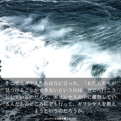 Picture 03 - ヨハネによる福音書 7:35 JPN - そこでユダヤ人たちは互に言った、 - Bible Verse Picture