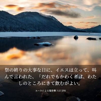 Picture 03 - ヨハネによる福音書 7:37 JPN - 祭の終りの大事な日に、イエスは立 - Bible Verse Picture