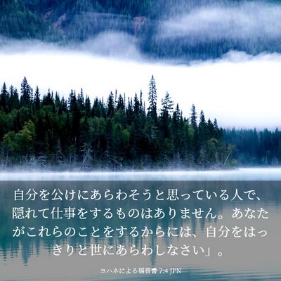 Picture 03 - ヨハネによる福音書 7:4 JPN - 自分を公けにあらわそうと思ってい - Bible Verse Picture