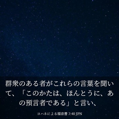Picture 03 - ヨハネによる福音書 7:40 JPN - 群衆のある者がこれらの言葉を聞い - Bible Verse Picture