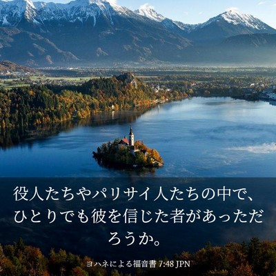 Picture 03 - ヨハネによる福音書 7:48 JPN - 役人たちやパリサイ人たちの中で、 - Bible Verse Picture