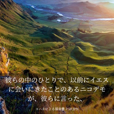 Picture 03 - ヨハネによる福音書 7:50 JPN - 彼らの中のひとりで、以前にイエス - Bible Verse Picture