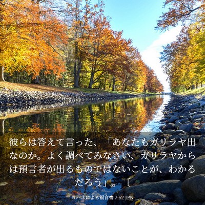 Picture 03 - ヨハネによる福音書 7:52 JPN - 彼らは答えて言った、「あなたもガ - Bible Verse Picture