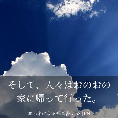 Picture 03 - ヨハネによる福音書 7:53 JPN - そして、人々はおのおの家に帰って - Bible Verse Picture