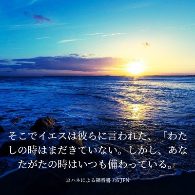 Picture 03 - ヨハネによる福音書 7:6 JPN - そこでイエスは彼らに言われた、「 - Bible Verse Picture