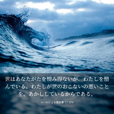 Picture 03 - ヨハネによる福音書 7:7 JPN - 世はあなたがたを憎み得ないが、わ - Bible Verse Picture