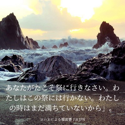 Picture 03 - ヨハネによる福音書 7:8 JPN - あなたがたこそ祭に行きなさい。わ - Bible Verse Picture