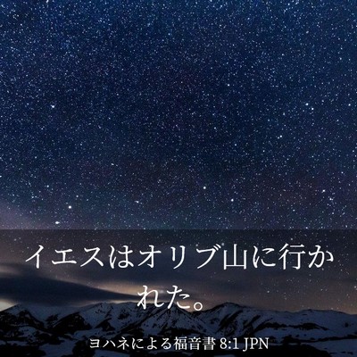 Picture 03 - ヨハネによる福音書 8:1 JPN - イエスはオリブ山に行かれた。 - Bible Verse Picture