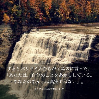 Picture 03 - ヨハネによる福音書 8:13 JPN - するとパリサイ人たちがイエスに言 - Bible Verse Picture