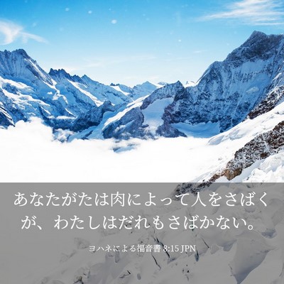 Picture 03 - ヨハネによる福音書 8:15 JPN - あなたがたは肉によって人をさばく - Bible Verse Picture