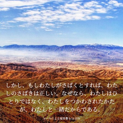 Picture 03 - ヨハネによる福音書 8:16 JPN - しかし、もしわたしがさばくとすれ - Bible Verse Picture