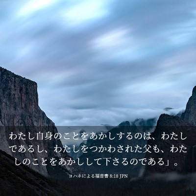 Picture 03 - ヨハネによる福音書 8:18 JPN - わたし自身のことをあかしするのは - Bible Verse Picture