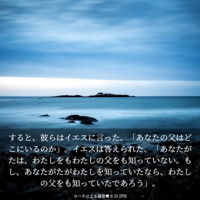Picture 03 - ヨハネによる福音書 8:19 JPN - すると、彼らはイエスに言った、「 - Bible Verse Picture