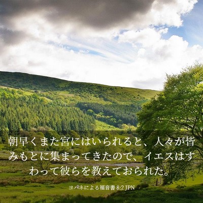 Picture 03 - ヨハネによる福音書 8:2 JPN - 朝早くまた宮にはいられると、人々 - Bible Verse Picture