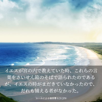 Picture 03 - ヨハネによる福音書 8:20 JPN - イエスが宮の内で教えていた時、こ - Bible Verse Picture