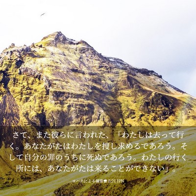 Picture 03 - ヨハネによる福音書 8:21 JPN - さて、また彼らに言われた、「わた - Bible Verse Picture