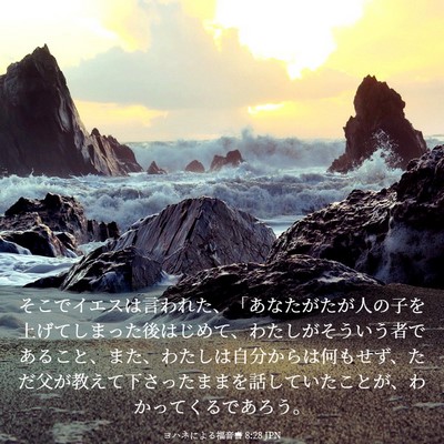 Picture 03 - ヨハネによる福音書 8:28 JPN - そこでイエスは言われた、「あなた - Bible Verse Picture