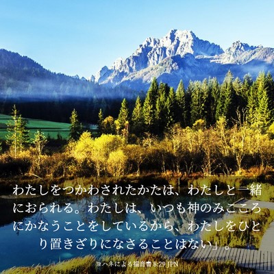 Picture 03 - ヨハネによる福音書 8:29 JPN - わたしをつかわされたかたは、わた - Bible Verse Picture