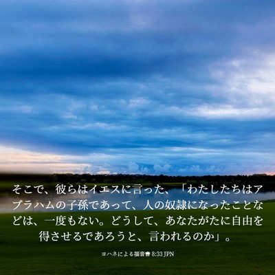 Picture 03 - ヨハネによる福音書 8:33 JPN - そこで、彼らはイエスに言った、「 - Bible Verse Picture