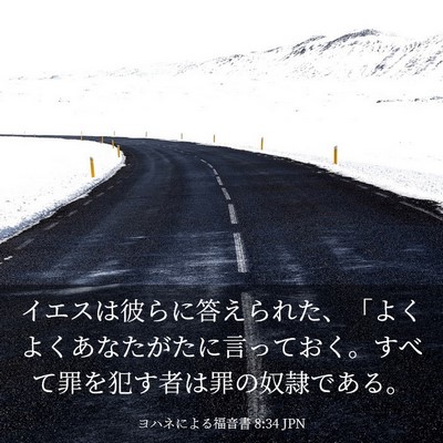 Picture 03 - ヨハネによる福音書 8:34 JPN - イエスは彼らに答えられた、「よく - Bible Verse Picture