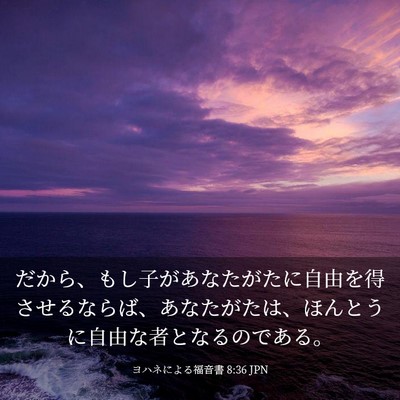 Picture 03 - ヨハネによる福音書 8:36 JPN - だから、もし子があなたがたに自由 - Bible Verse Picture